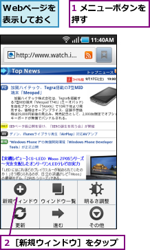 1 メニューボタンを押す        ,Webページを表示しておく,２［新規ウィンドウ］をタップ