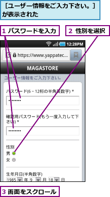 1 パスワードを入力,3 画面をスクロール,２ 性別を選択,［ユーザー情報をご入力下さい。］が表示された          