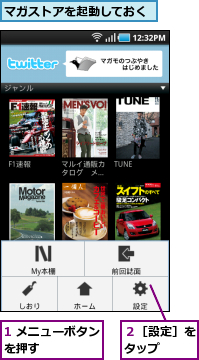 1 メニューボタンを押す      ,マガストアを起動しておく,２［設定］をタップ  