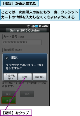 ここでは、次回購入の際にもう一度、クレジットカードの情報を入力しなくてもよいようにする,［確認］が表示された,［記憶］をタップ