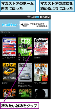 マガストアのホーム画面に戻った  ,マガストアの雑誌を読めるようになった,読みたい雑誌をタップ
