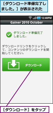 ［ダウンロード準備完了しました。］が表示された,［ダウンロード］をタップ
