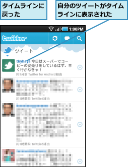 タイムラインに戻った    ,自分のツイートがタイムラインに表示された  