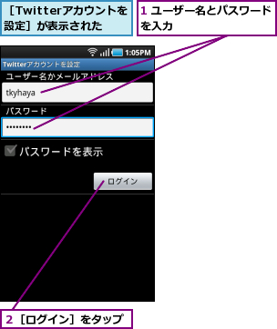 1 ユーザー名とパスワードを入力          ,２［ログイン］をタップ,［Twitterアカウントを設定］が表示された