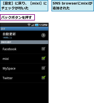 SNS browserにmixiが追加された  ,バックボタンを押す,［設定］に戻り、［mixi］にチェックが付いた  
