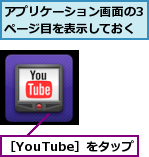 アプリケーション画面の3ページ目を表示しておく,［YouTube］をタップ