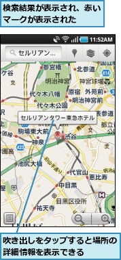 吹き出しをタップすると場所の詳細情報を表示できる    ,検索結果が表示され、赤いマークが表示された  