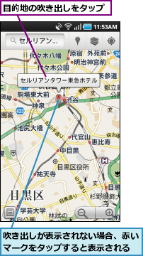 吹き出しが表示されない場合、赤いマークをタップすると表示される,目的地の吹き出しをタップ