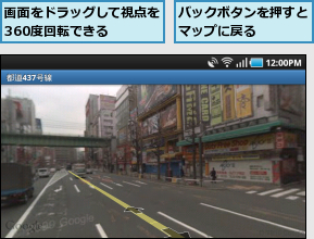 バックボタンを押すとマップに戻る    ,画面をドラッグして視点を360度回転できる  