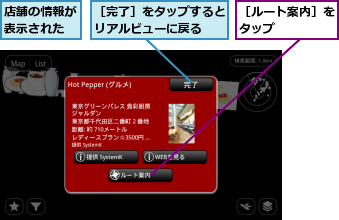 店舗の情報が表示された,［ルート案内］をタップ    ,［完了］をタップするとリアルビューに戻る  