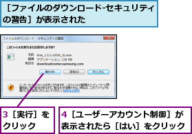 3［実行］をクリック  ,4［ユーザーアカウント制御］が表示されたら［はい］をクリック,［ファイルのダウンロード‐セキュリティの警告］が表示された        