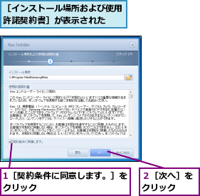 1［契約条件に同意します。］をクリック          ,２［次へ］をクリック  ,［インストール場所および使用許諾契約書］が表示された  