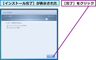 ［インストール完了］が表示された,［完了］をクリック