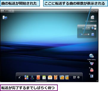 ここに転送する曲の総数が表示される,曲の転送が開始された,転送が完了するまでしばらく待つ