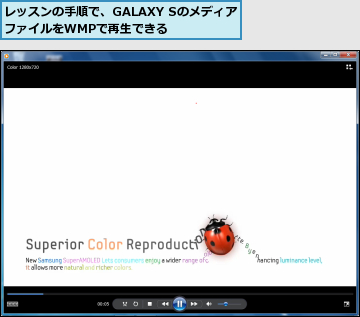 レッスンの手順で、GALAXY SのメディアファイルをWMPで再生できる　　　