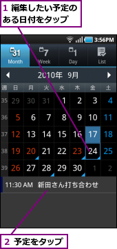 1 編集したい予定のある日付をタップ　　,２ 予定をタップ