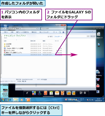 1 パソコン内のフォルダを表示　　　　　　　　　,ファイルを複数選択するには［Ctrl］　キーを押しながらクリックする　　　　　,作成したフォルダが開いた,２ ファイルをGALAXY Sのフォルダにドラッグ　　