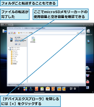 ここでmicroSDメモリーカードの使用容量と空き容量を確認できる,ファイルの転送が完了した　　　,フォルダごと転送することもできる,［デバイスエクスプローラ］を閉じるには［×］をクリックする　　　　　