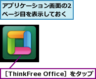 アプリケーション画面の2ページ目を表示しておく,［ThinkFree Office］をタップ