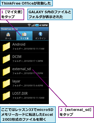 1［マイ文書］ をタップ　　　,GALAXY S内のファイルとフォルダが表示された,ThinkFree Officeが起動した,ここではレッスン33でmicroSDメモリーカードに転送したExcel 2003形式のファイルを開く,２［external_sd］をタップ　　