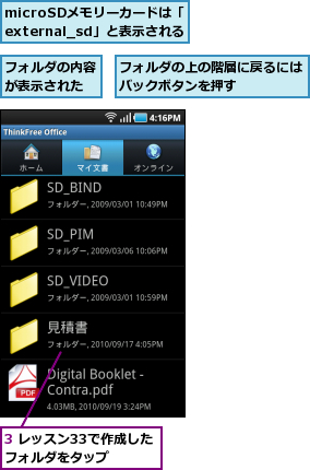3 レッスン33で作成したフォルダをタップ　　　,microSDメモリーカードは「external_sd」と表示される,フォルダの上の階層に戻るにはバックボタンを押す　　　　　,フォルダの内容が表示された