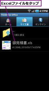 Excelファイルをタップ
