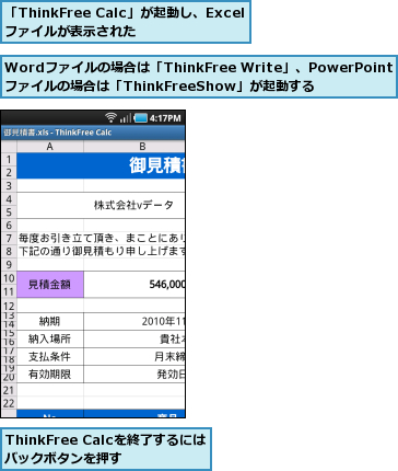 ThinkFree Calcを終了するにはバックボタンを押す,Wordファイルの場合は「ThinkFree Write」、PowerPointファイルの場合は「ThinkFreeShow」が起動する,「ThinkFree Calc」が起動し、Excelファイルが表示された