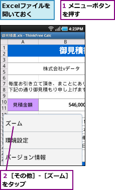 1 メニューボタンを押す　　　　　,Excelファイルを開いておく,２［その他］‐［ズーム］をタップ　　　　　　　