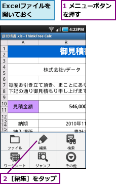 1 メニューボタンを押す　　　　　　,Excelファイルを開いておく,２［編集］をタップ