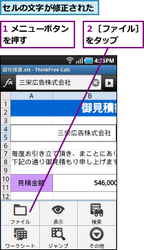 1 メニューボタンを押す　　　　　　,セルの文字が修正された,２［ファイル］をタップ　　