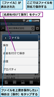 ここではファイルを別名で保存する　　,ファイルを上書き保存したい場合は［保存］をタップする,［ファイル］が表示された　　,［名前を付けて保存］をタップ