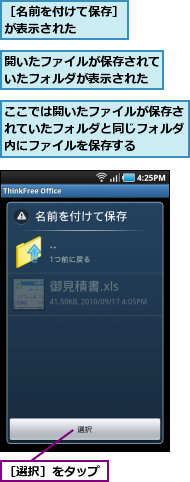ここでは開いたファイルが保存されていたフォルダと同じフォルダ内にファイルを保存する,開いたファイルが保存されていたフォルダが表示された,［名前を付けて保存］が表示された　　　　,［選択］をタップ
