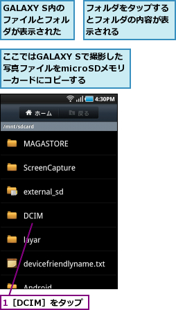 1［DCIM］をタップ,GALAXY S内のファイルとフォルダが表示された,ここではGALAXY Sで撮影した写真ファイルをmicroSDメモリ　ーカードにコピーする,フォルダをタップするとフォルダの内容が表示される　　