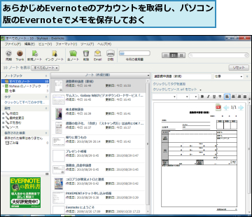 あらかじめEvernoteのアカウントを取得し、パソコン版のEvernoteでメモを保存しておく