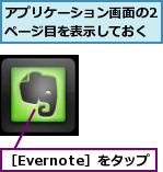 アプリケーション画面の2ページ目を表示しておく,［Evernote］をタップ