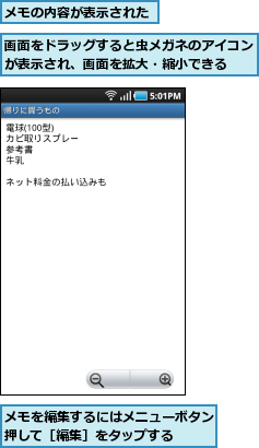 メモの内容が表示された,メモを編集するにはメニューボタンを押して［編集］をタップする    ,画面をドラッグすると虫メガネのアイコンが表示され、画面を拡大・縮小できる  