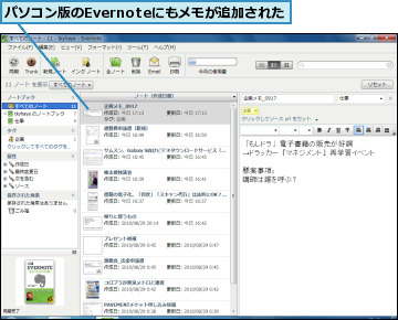パソコン版のEvernoteにもメモが追加された