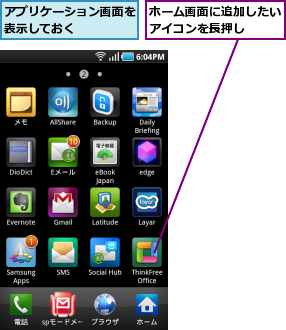 アプリケーション画面を表示しておく    ,ホーム画面に追加したいアイコンを長押し  