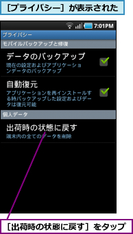 ［プライバシー］が表示された,［出荷時の状態に戻す］をタップ