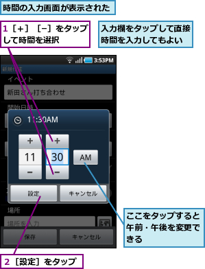 1［＋］［−］をタップして時間を選択　　　,ここをタップすると午前・午後を変更できる　　　,入力欄をタップして直接時間を入力してもよい,時間の入力画面が表示された,２［設定］をタップ