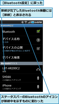 ステータスバーのBluetoothのアイコンが接続中を示すものに変わった,接続が完了したBluetooth機器には［接続］と表示される  ,［Bluetooth設定］に戻った