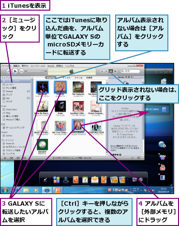 1 iTunesを表示,2［ミュージック］をクリック    ,3 GALAXY Sに転送したいアルバ ムを選択,4 アルバムを［外部メモリ］にドラッグ,ここではiTunesに取り込んだ曲を、アルバム単位でGALAXY Sの microSDメモリーカードに転送する,アルバム表示されない場合は［アルバム］をクリックする,グリッド表示されない場合は、ここをクリックする    ,［Ctrl］キーを押しながらクリックすると、複数のアルバムを選択できる