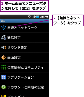 1 ホーム画面でメニューボタンを押して［設定］をタップ,2［無線とネットワーク］をタップ