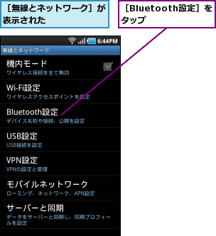 ［Bluetooth設定］をタップ  ,［無線とネットワーク］が表示された      