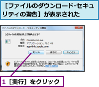 1［実行］をクリック,［ファイルのダウンロード‐セキュリティの警告］が表示された　　　　　