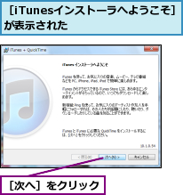 ［iTunesインストーラへようこそ］が表示された　　　　　　　　　　　　,［次へ］をクリック