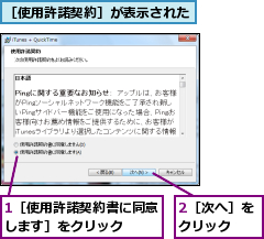 1［使用許諾契約書に同意します］をクリック　　,2［次へ］をクリック　　,［使用許諾契約］が表示された