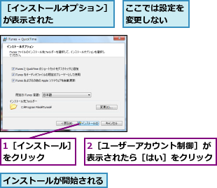 1［インストール］をクリック　　　　,2［ユーザーアカウント制御］が表示されたら［はい］をクリック,ここでは設定を変更しない　　,インストールが開始される,［インストールオプション］が表示された　　　　　　　