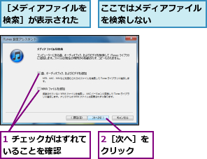 1 チェックがはずれていることを確認　　　　,2［次へ］をクリック　　,ここではメディアファイルを検索しない　　　　　　,［メディアファイルを検索］が表示された