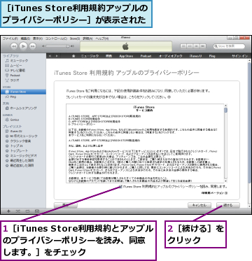 1［iTunes Store利用規約とアップルのプライバシーポリシーを読み、同意します。］をチェック,2［続ける］をクリック　　,［iTunes Store利用規約アップルのプライバシーポリシー］が表示された